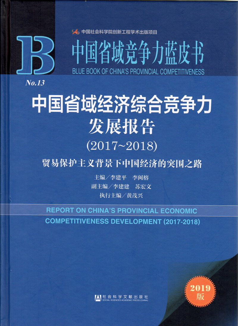 男女啊啊啊好舒服视频中国省域经济综合竞争力发展报告（2017-2018）