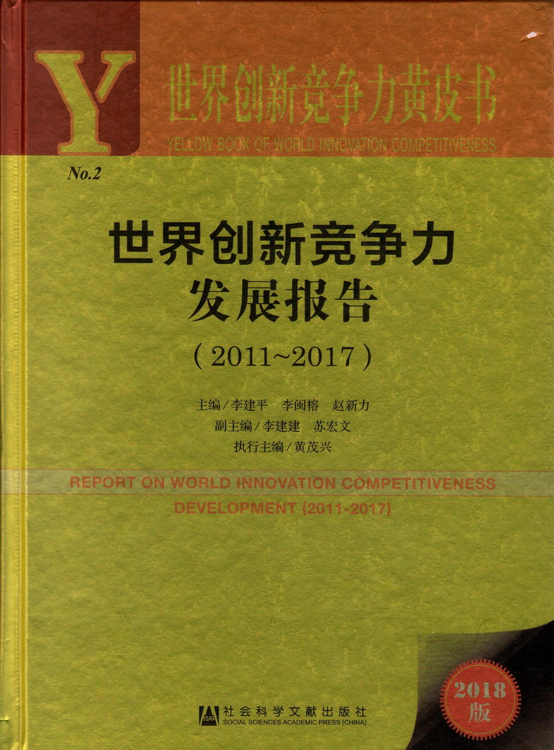 嗯啊操我视频世界创新竞争力发展报告（2011-2017）