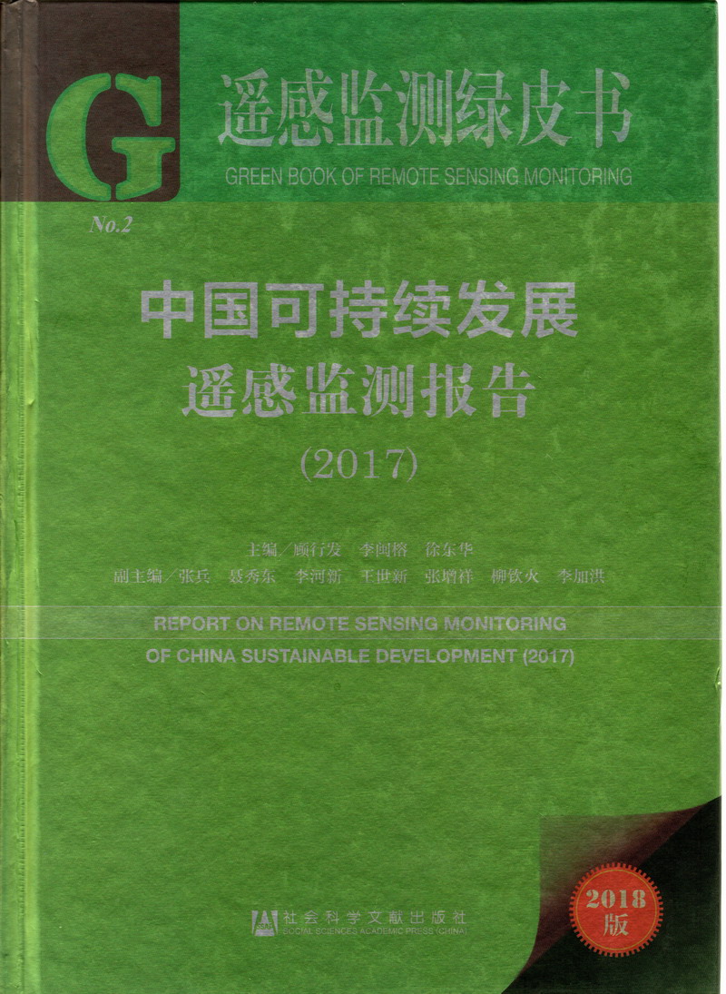 美女毛茸茸屄视频掰开美女双腿插入视频中国可持续发展遥感检测报告（2017）